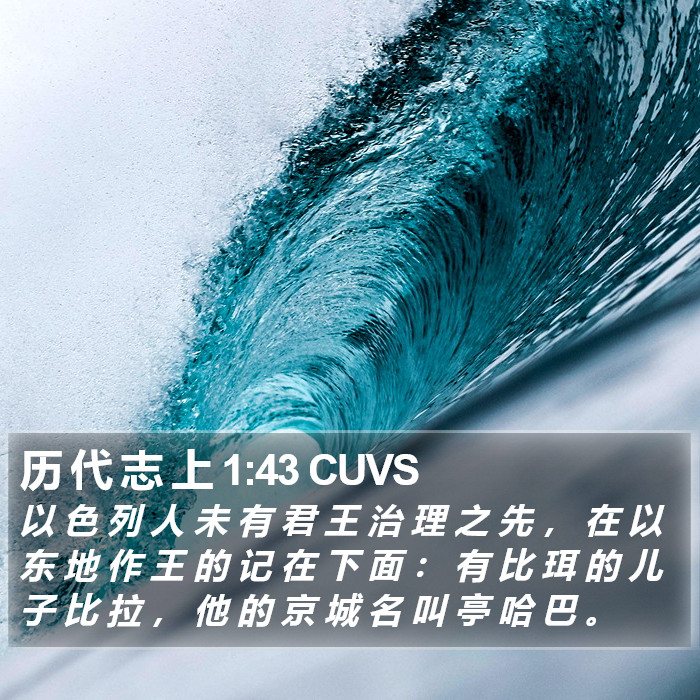 历 代 志 上 1:43 CUVS Bible Study