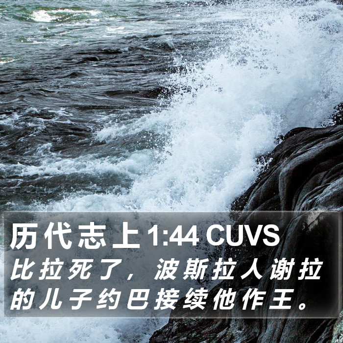 历 代 志 上 1:44 CUVS Bible Study