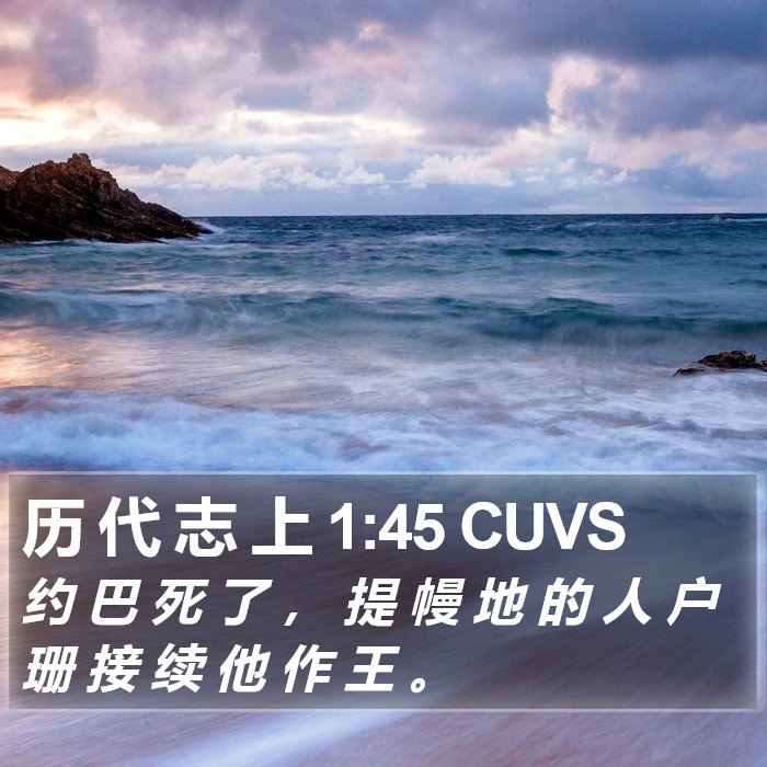 历 代 志 上 1:45 CUVS Bible Study