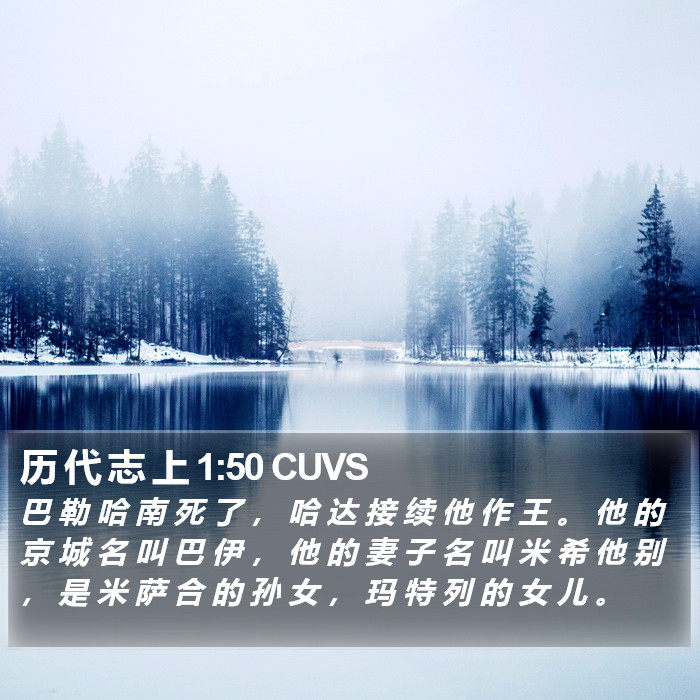 历 代 志 上 1:50 CUVS Bible Study