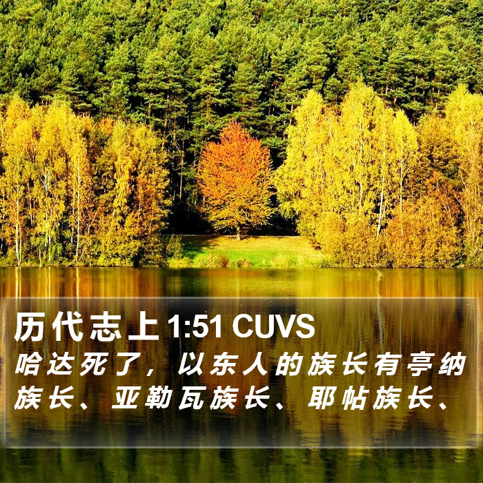 历 代 志 上 1:51 CUVS Bible Study