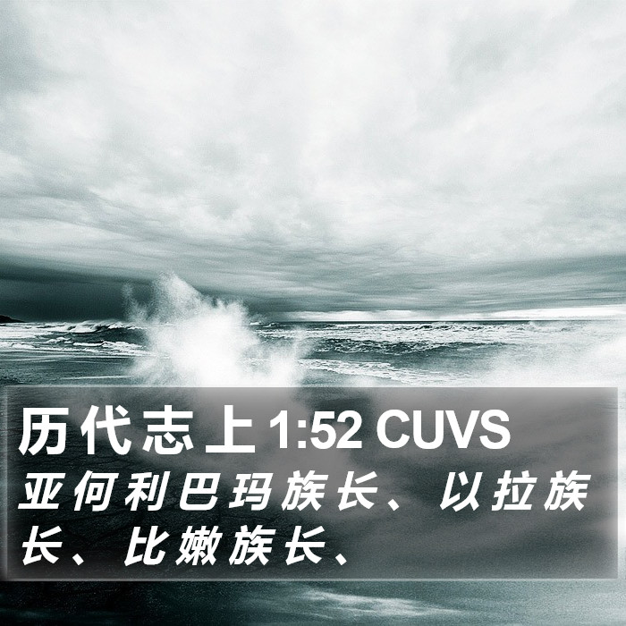 历 代 志 上 1:52 CUVS Bible Study