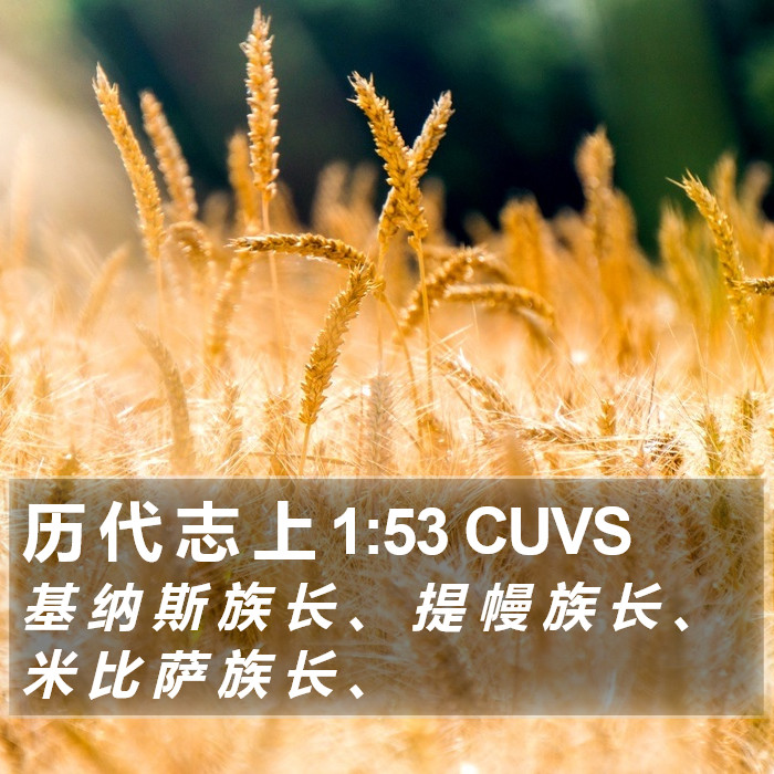 历 代 志 上 1:53 CUVS Bible Study