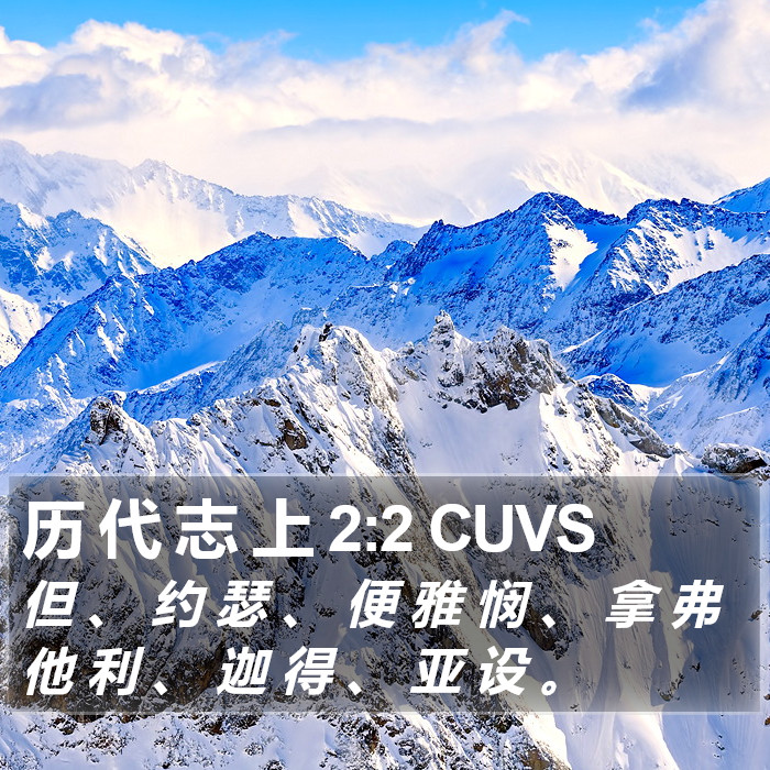 历 代 志 上 2:2 CUVS Bible Study