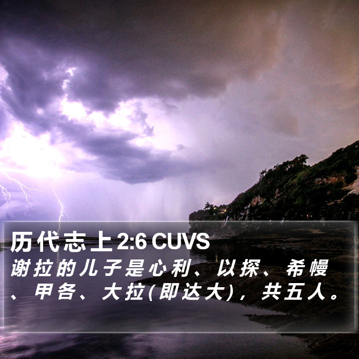 历 代 志 上 2:6 CUVS Bible Study