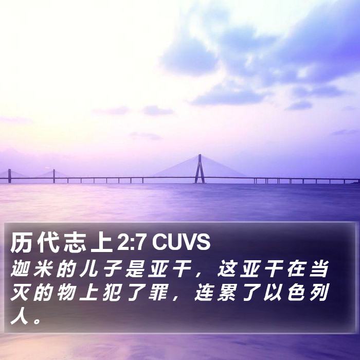 历 代 志 上 2:7 CUVS Bible Study