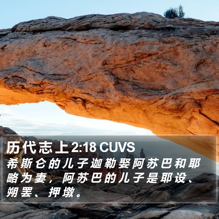 历 代 志 上 2:18 CUVS Bible Study