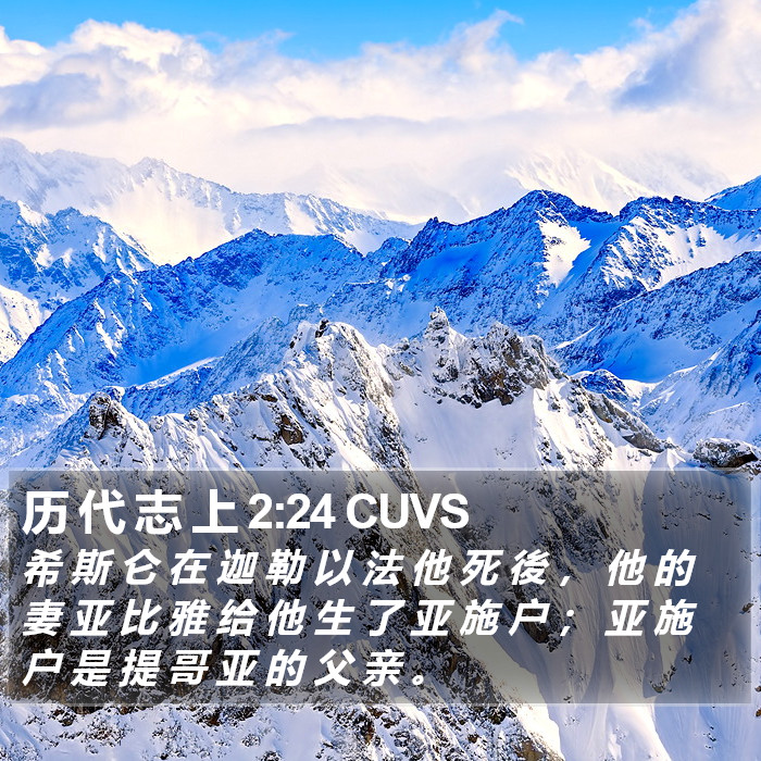 历 代 志 上 2:24 CUVS Bible Study