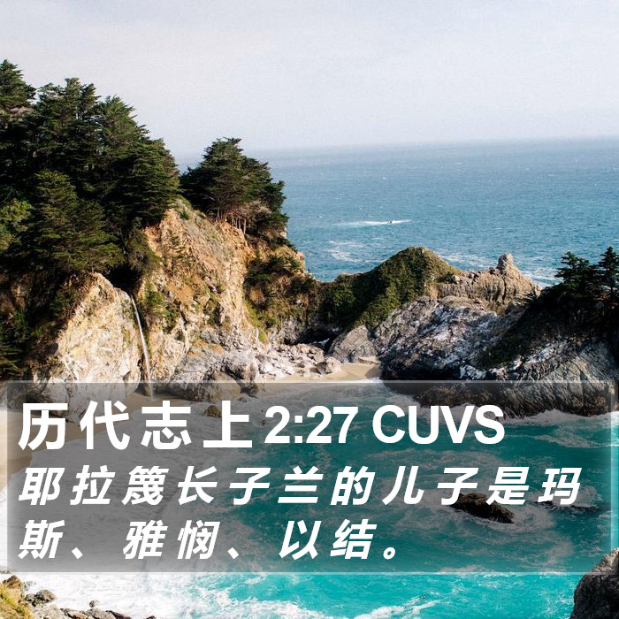 历 代 志 上 2:27 CUVS Bible Study