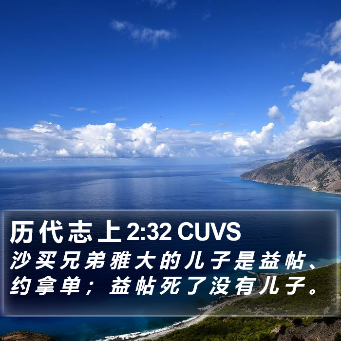 历 代 志 上 2:32 CUVS Bible Study