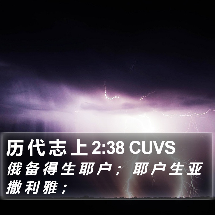 历 代 志 上 2:38 CUVS Bible Study