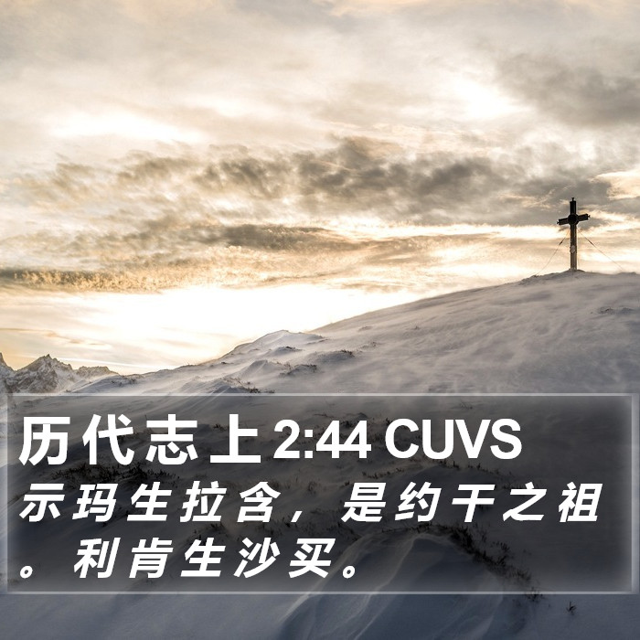 历 代 志 上 2:44 CUVS Bible Study