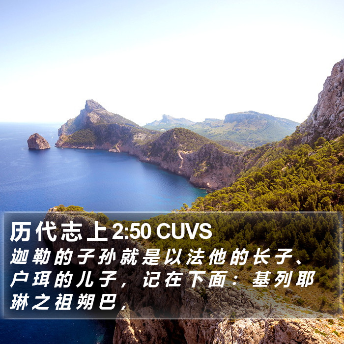 历 代 志 上 2:50 CUVS Bible Study