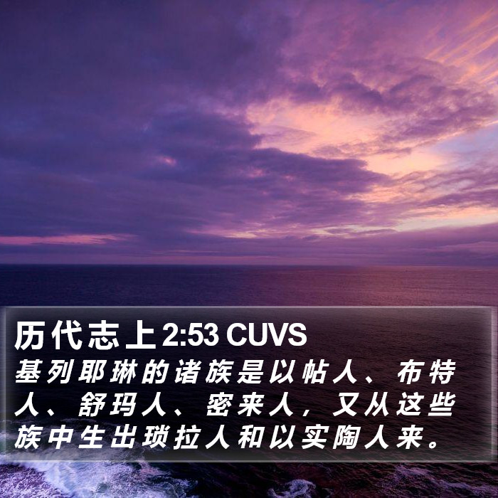 历 代 志 上 2:53 CUVS Bible Study