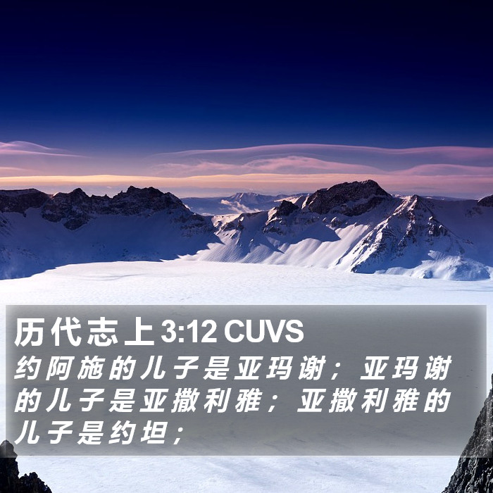 历 代 志 上 3:12 CUVS Bible Study