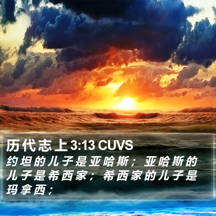历 代 志 上 3:13 CUVS Bible Study