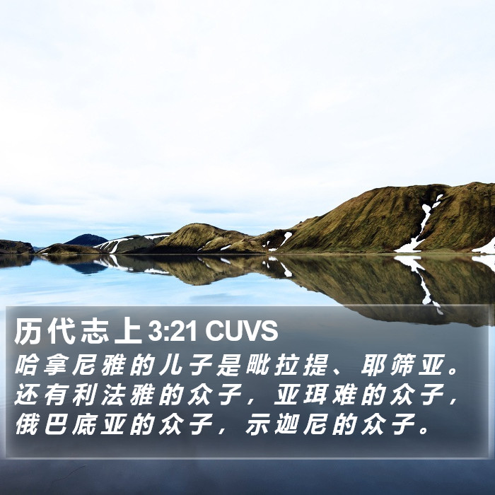 历 代 志 上 3:21 CUVS Bible Study