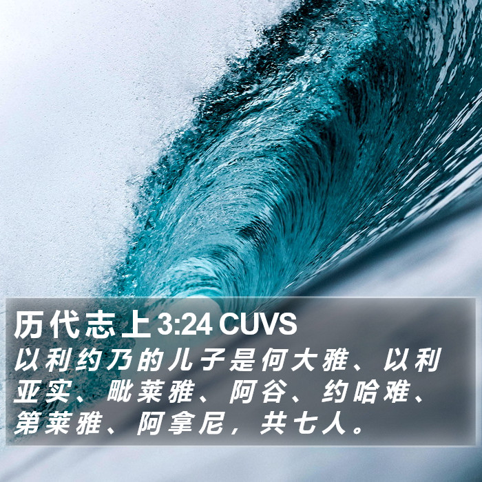 历 代 志 上 3:24 CUVS Bible Study