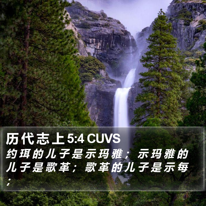 历 代 志 上 5:4 CUVS Bible Study