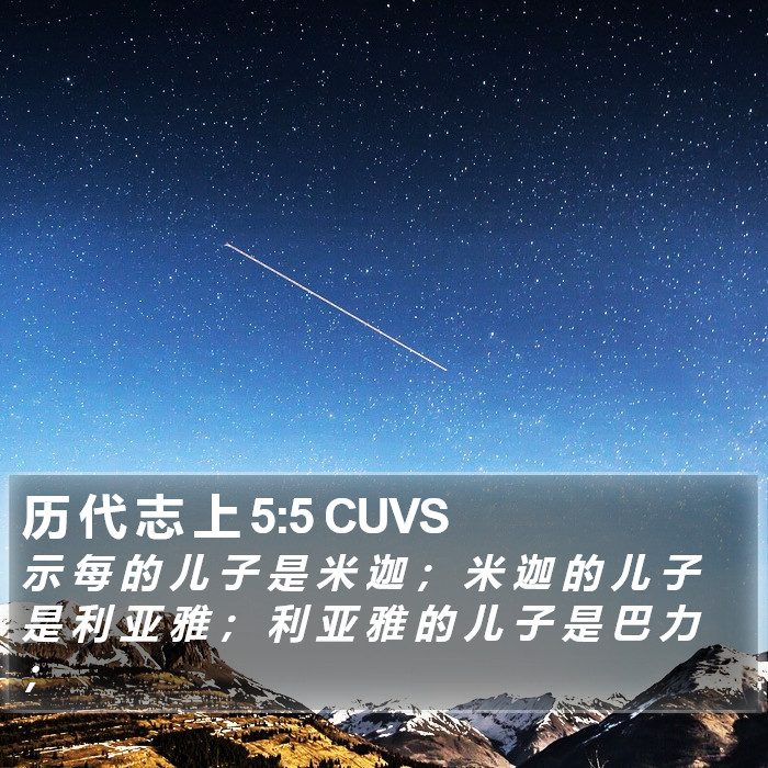 历 代 志 上 5:5 CUVS Bible Study