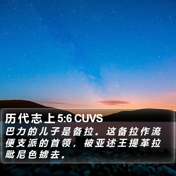 历 代 志 上 5:6 CUVS Bible Study