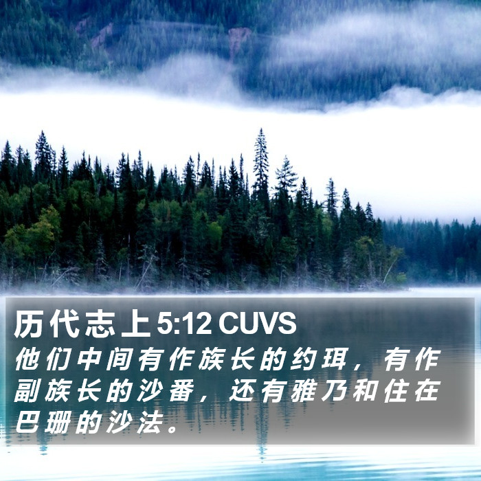 历 代 志 上 5:12 CUVS Bible Study