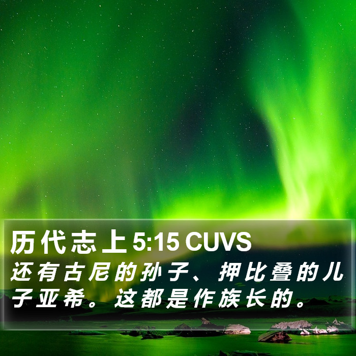 历 代 志 上 5:15 CUVS Bible Study