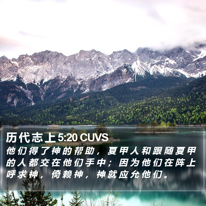 历 代 志 上 5:20 CUVS Bible Study