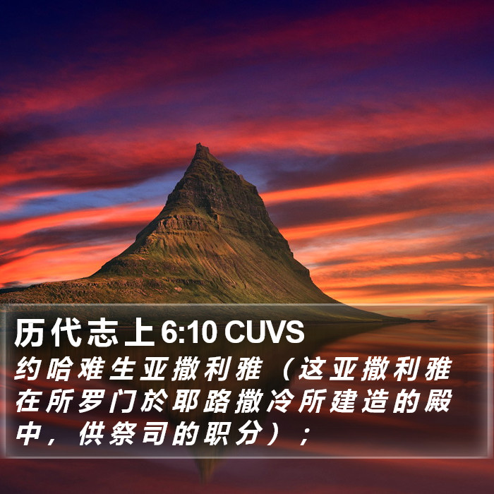 历 代 志 上 6:10 CUVS Bible Study