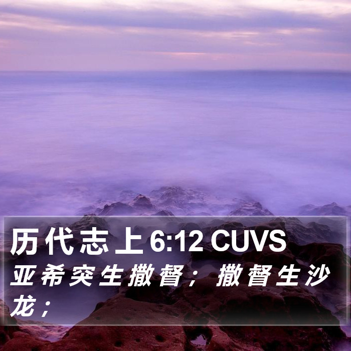 历 代 志 上 6:12 CUVS Bible Study