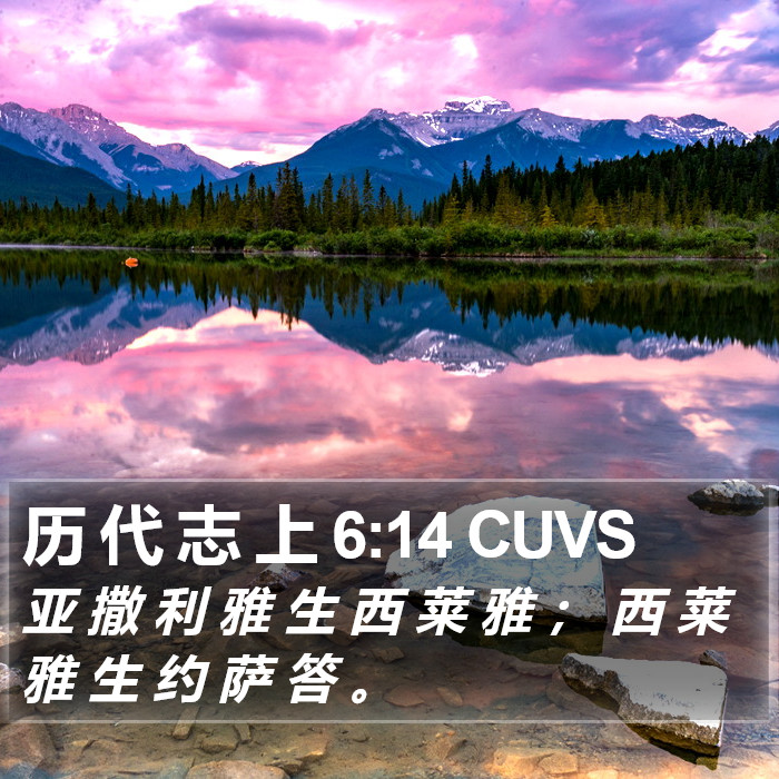 历 代 志 上 6:14 CUVS Bible Study