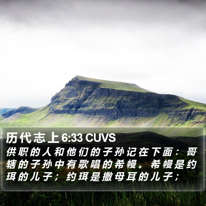 历 代 志 上 6:33 CUVS Bible Study