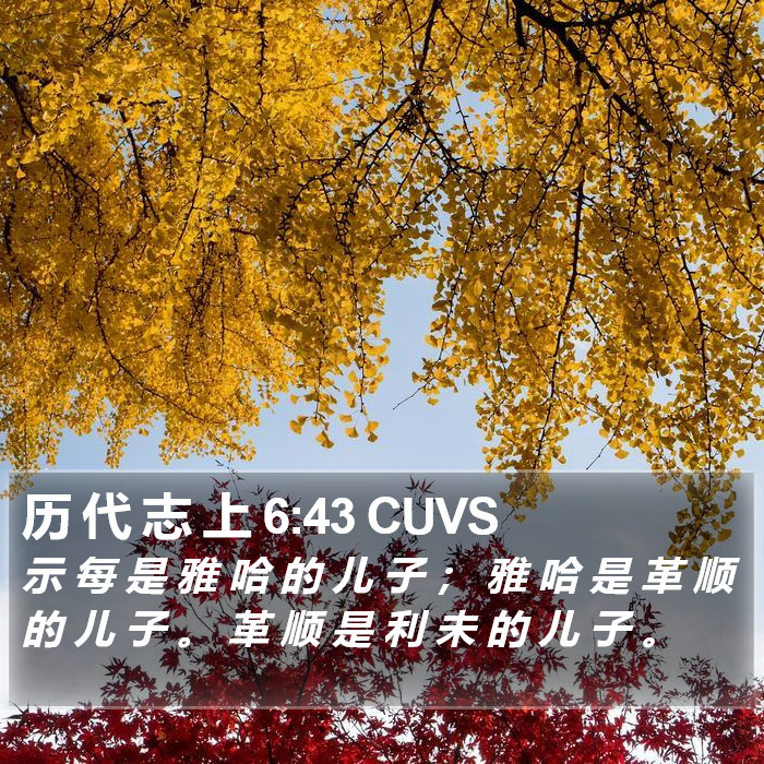 历 代 志 上 6:43 CUVS Bible Study