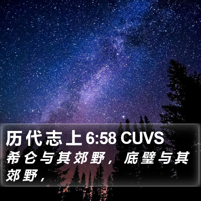 历 代 志 上 6:58 CUVS Bible Study