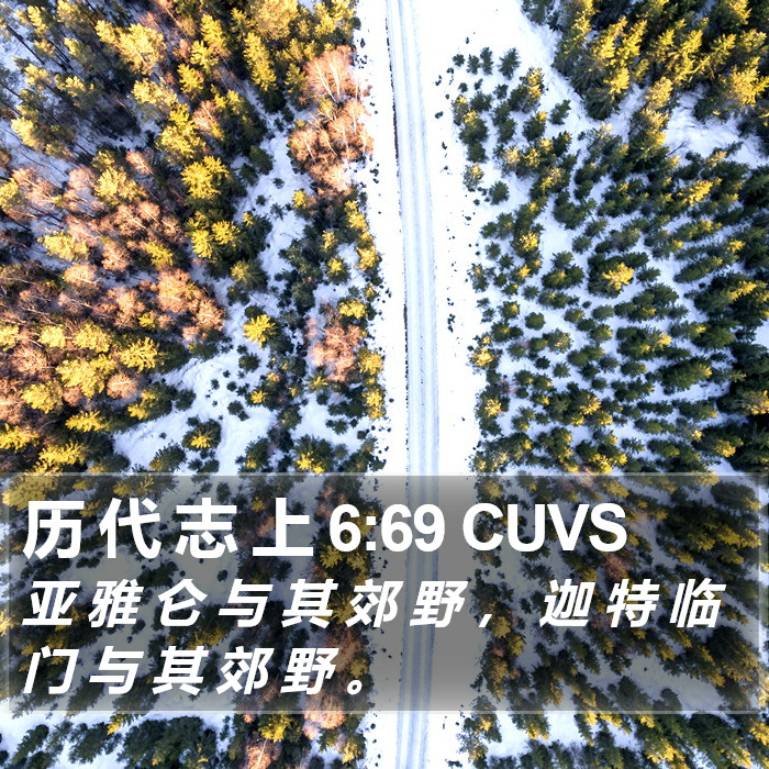 历 代 志 上 6:69 CUVS Bible Study