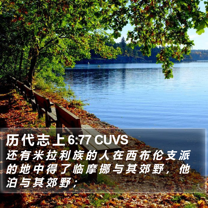 历 代 志 上 6:77 CUVS Bible Study