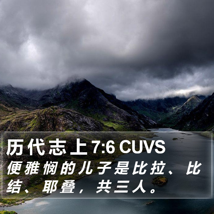 历 代 志 上 7:6 CUVS Bible Study