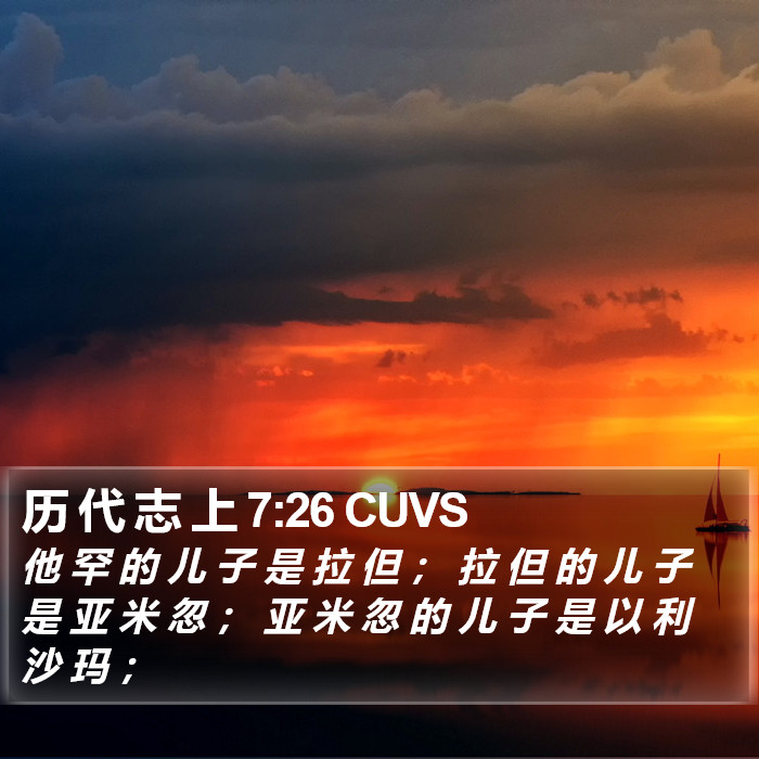历 代 志 上 7:26 CUVS Bible Study