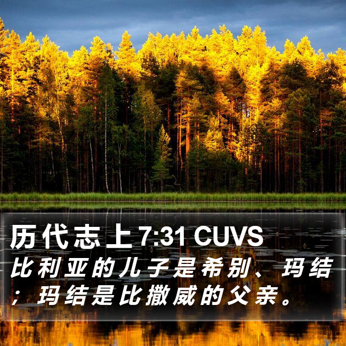 历 代 志 上 7:31 CUVS Bible Study