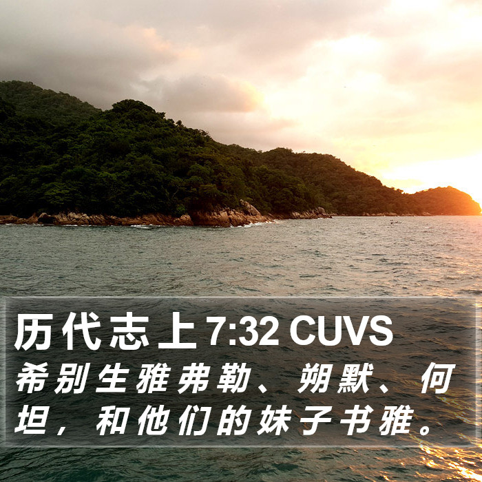 历 代 志 上 7:32 CUVS Bible Study