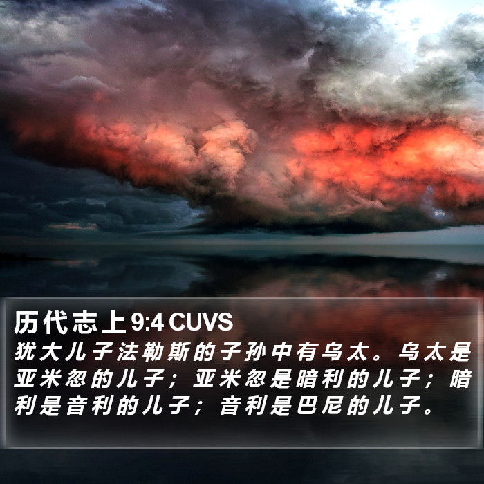 历 代 志 上 9:4 CUVS Bible Study