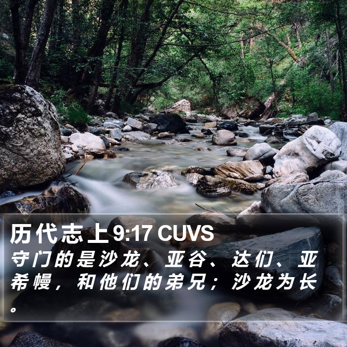 历 代 志 上 9:17 CUVS Bible Study