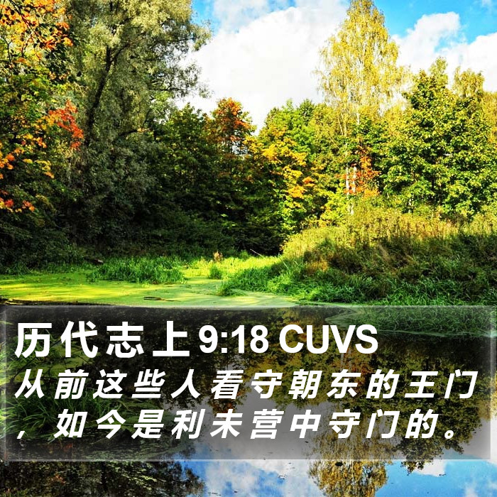 历 代 志 上 9:18 CUVS Bible Study