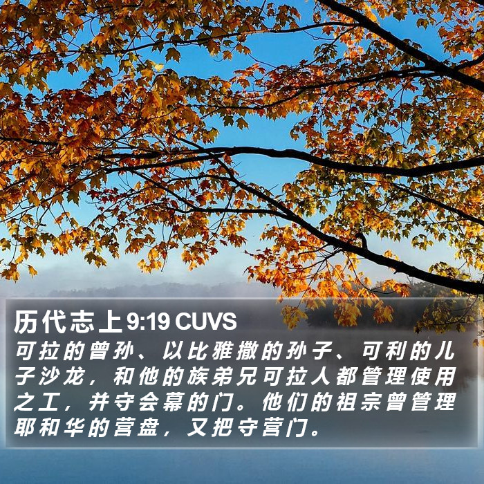 历 代 志 上 9:19 CUVS Bible Study
