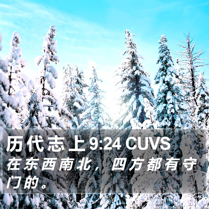 历 代 志 上 9:24 CUVS Bible Study