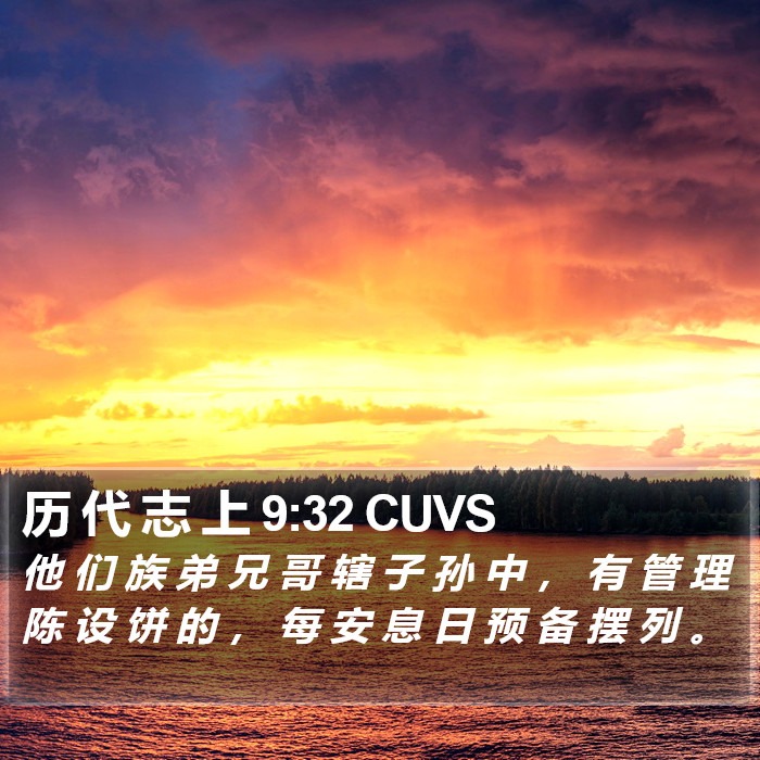 历 代 志 上 9:32 CUVS Bible Study