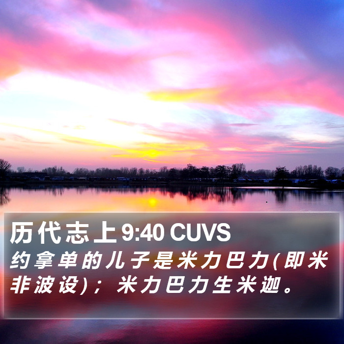 历 代 志 上 9:40 CUVS Bible Study