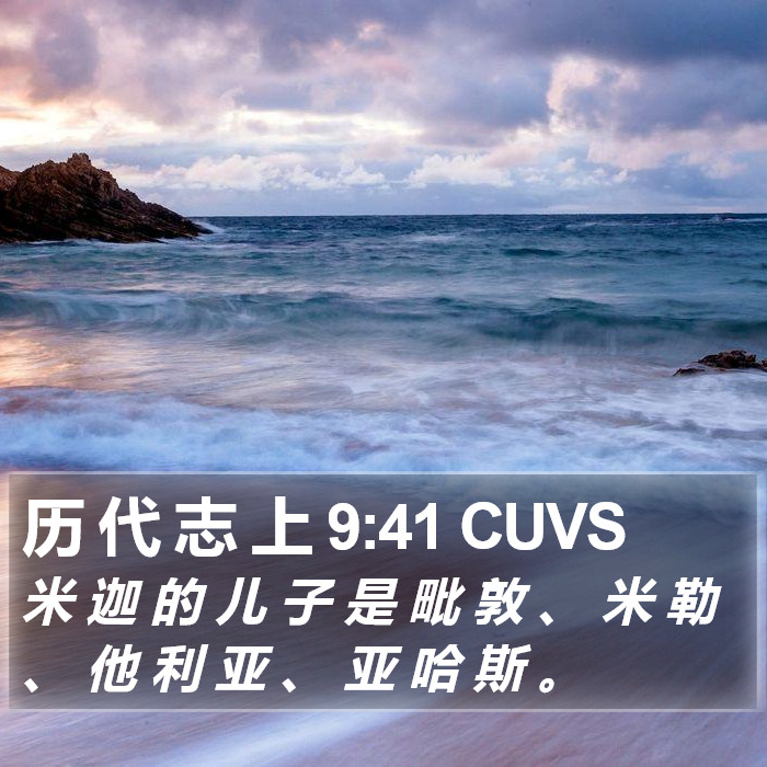 历 代 志 上 9:41 CUVS Bible Study