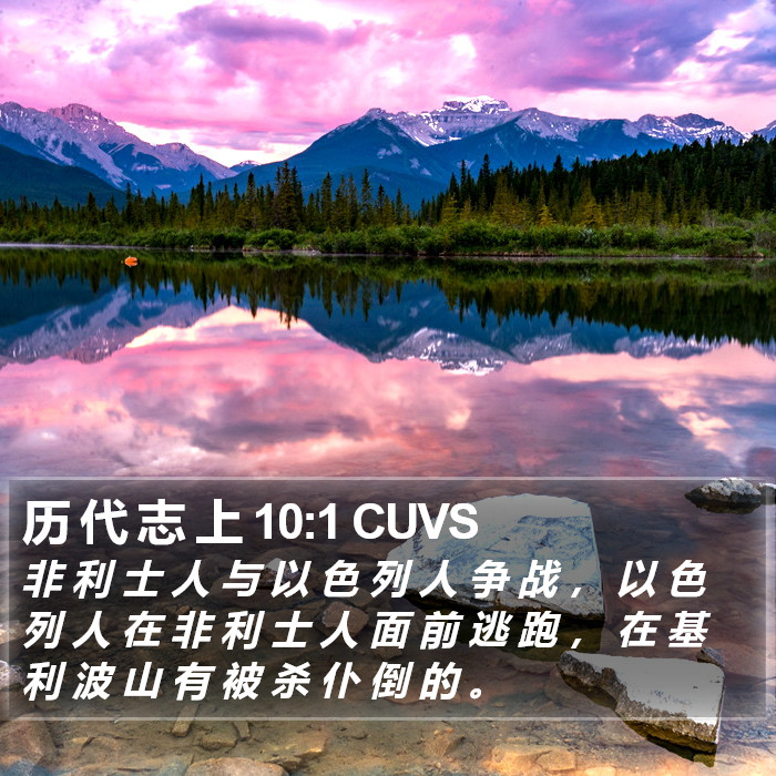 历 代 志 上 10:1 CUVS Bible Study