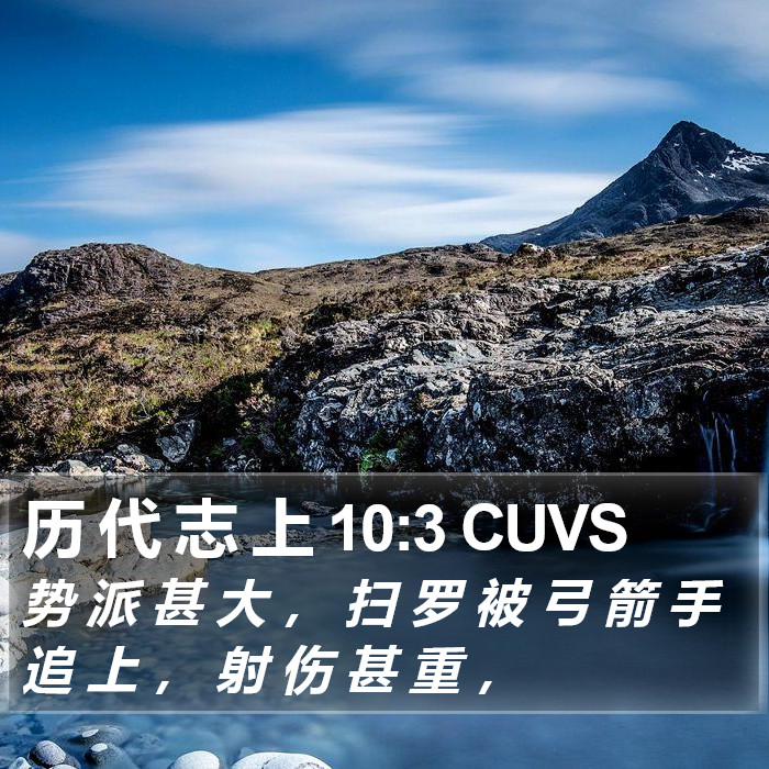 历 代 志 上 10:3 CUVS Bible Study